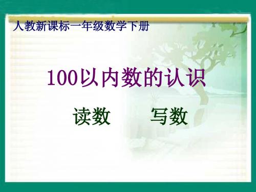 最新人教版一年级数学下册_100以内数的认识—读数_写数ppt课件