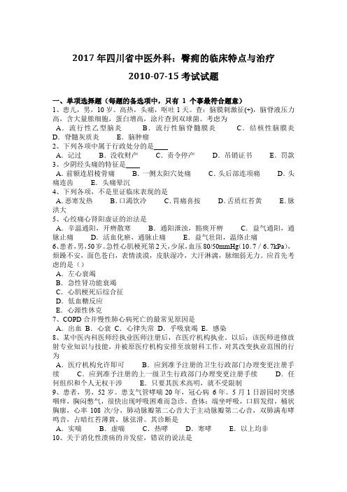 2017年四川省中医外科：臀痈的临床特点与治疗2010-07-15考试试题