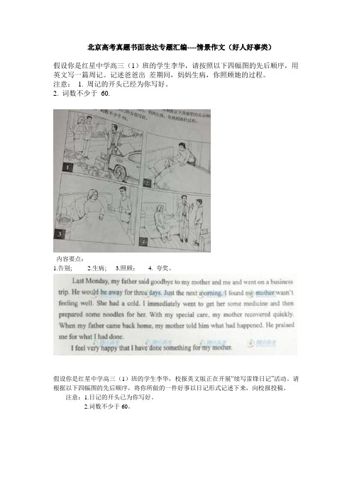 北京高考情景作文---好人好事