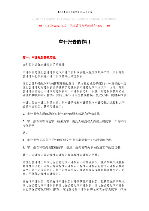 【最新】审计报告的作用word版本 (7页)