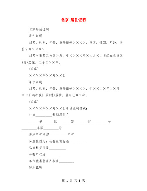 北京 居住证明(精选多篇)