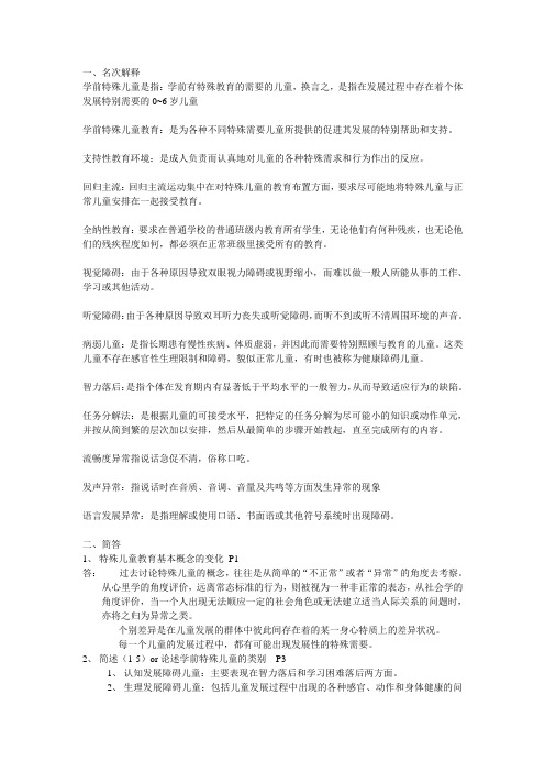 学前特殊儿童教育提纲