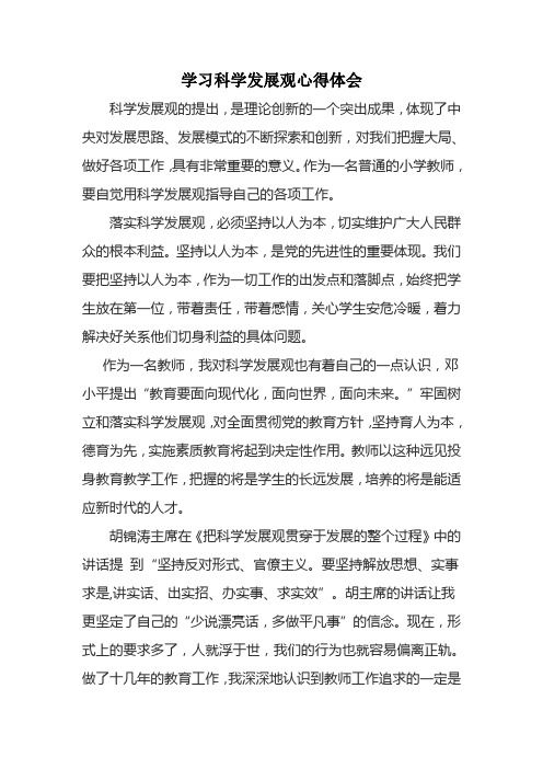 科学发展观心得体会2009.11