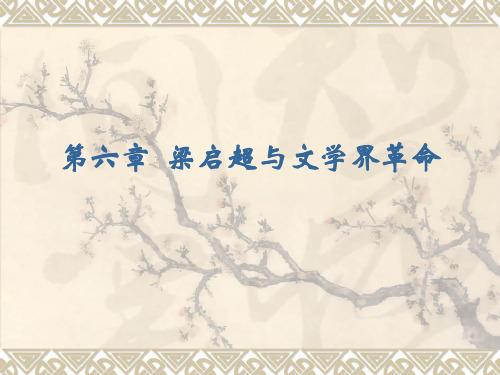 第六章梁启超与文学界革命