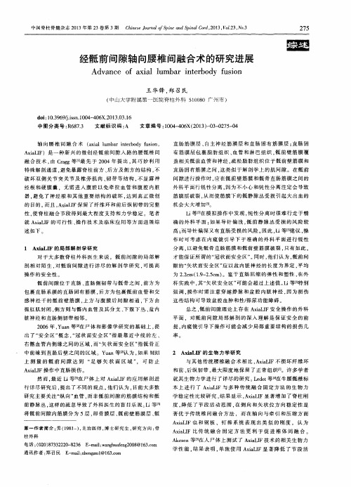 经骶前间隙轴向腰椎间融合术的研究进展