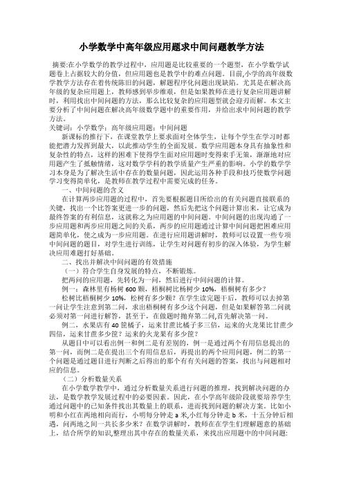 小学数学中高年级应用题求中间问题教学方法