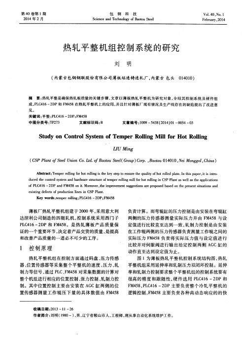 热轧平整机组控制系统的研究