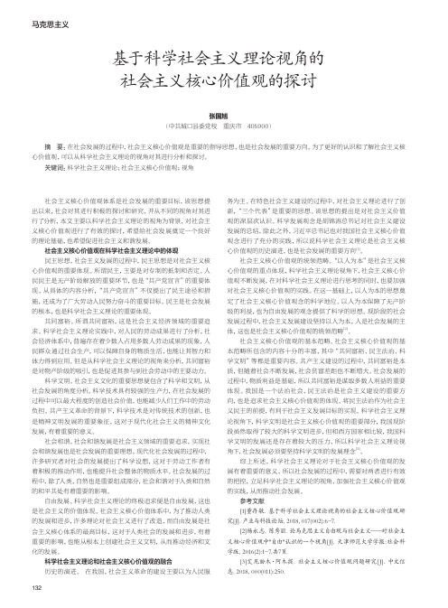 基于科学社会主义理论视角的社会主义核心价值观的探讨