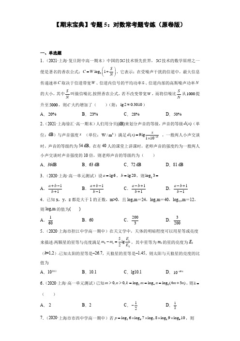 2021-22学年上海高一下沪教新版期末重难点复习专题5：对数常考题专练(原卷版)