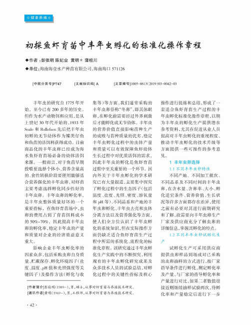 初探鱼虾育苗中丰年虫孵化的标准化操作章程