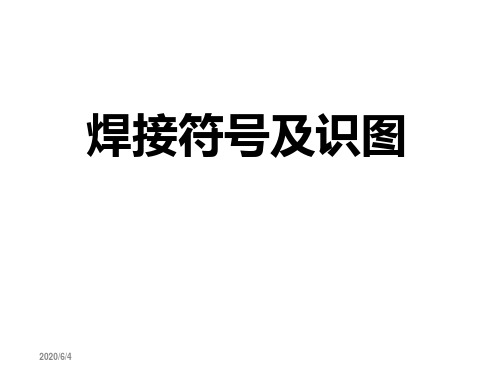焊接符号及识图