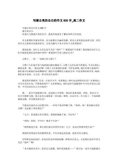 写蒲公英的自白的作文850字_高二作文.doc
