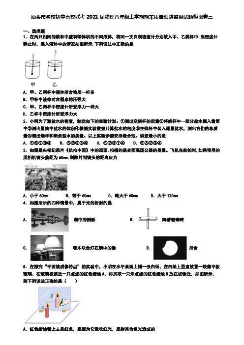 汕头市名校初中五校联考2021届物理八年级上学期期末质量跟踪监视试题模拟卷三
