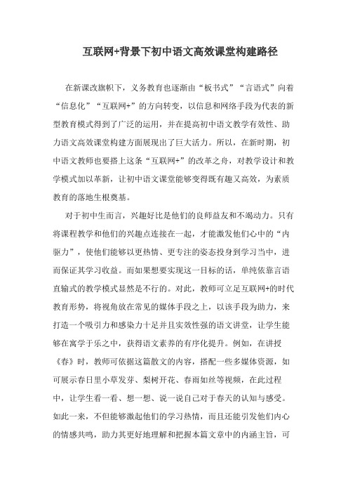 互联网+背景下初中语文高效课堂构建路径