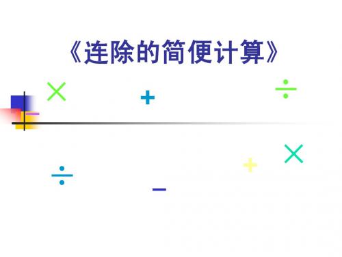 除法简便计算(最新)