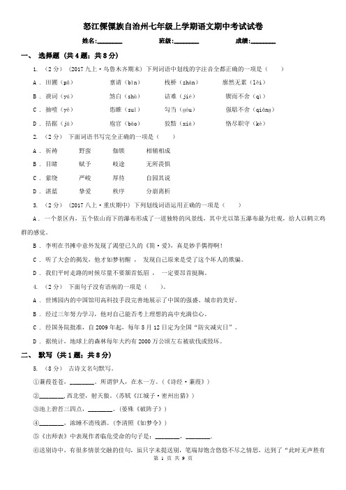 怒江傈僳族自治州七年级上学期语文期中考试试卷