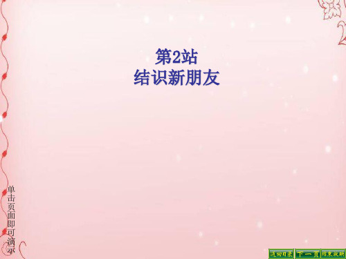 结识新朋友PPT课件6 北师大版