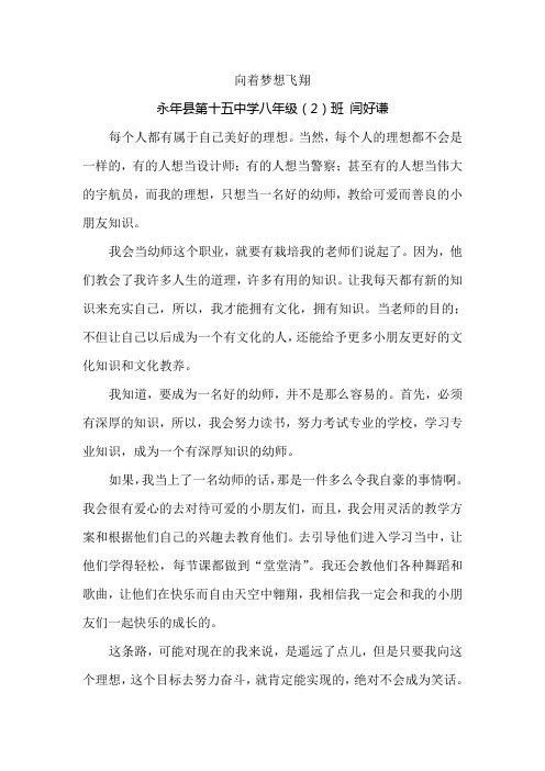 向着梦想飞翔 永年县第十五中学八(2)班闫好谦