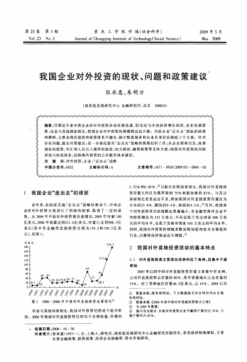我国企业对外投资的现状、问题和政策建议