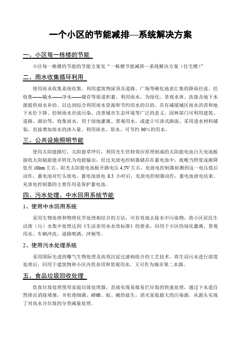 一个小区的节能减排—系统解决方案
