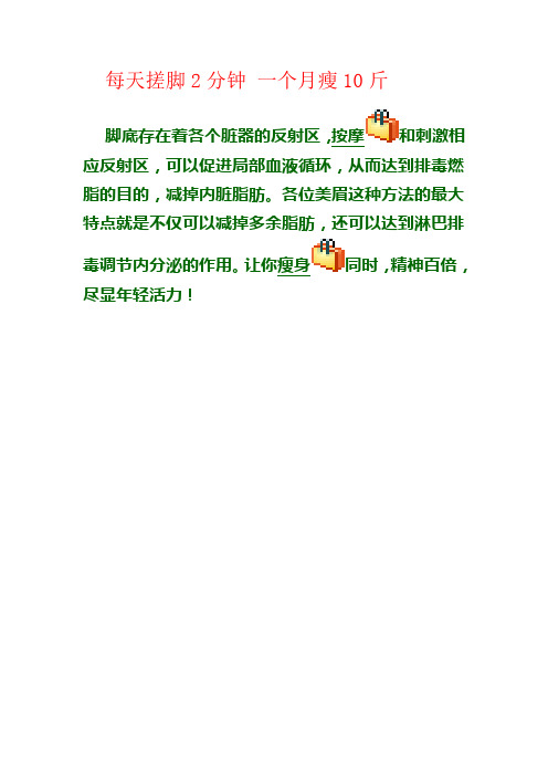 每天搓脚2分钟 一个月瘦10斤