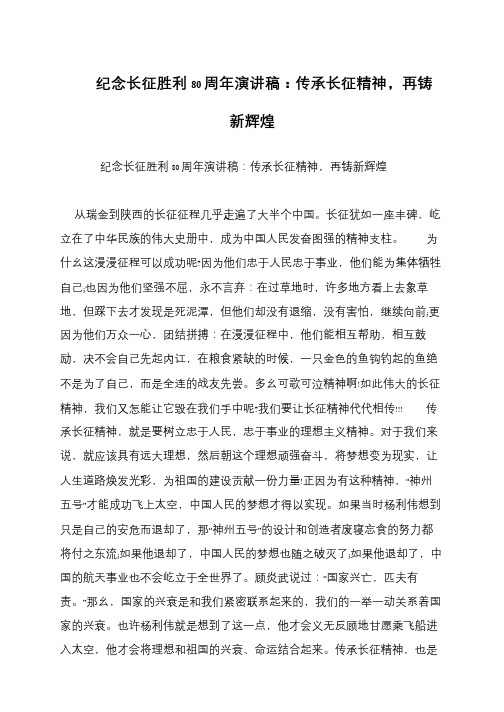 纪念长征胜利80周年演讲稿：传承长征精神,再铸新辉煌