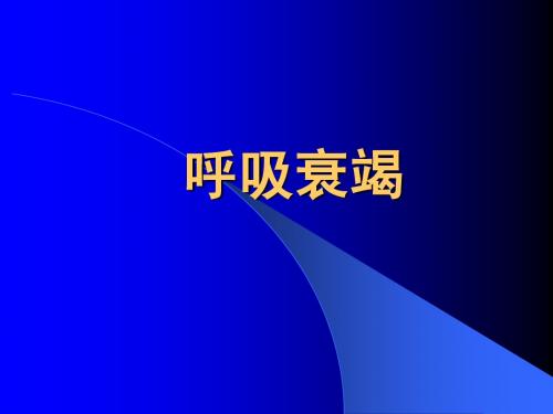 呼吸衰竭