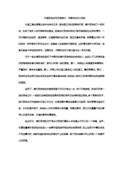 行程取消也可获得赔付,华泰财险可以做到