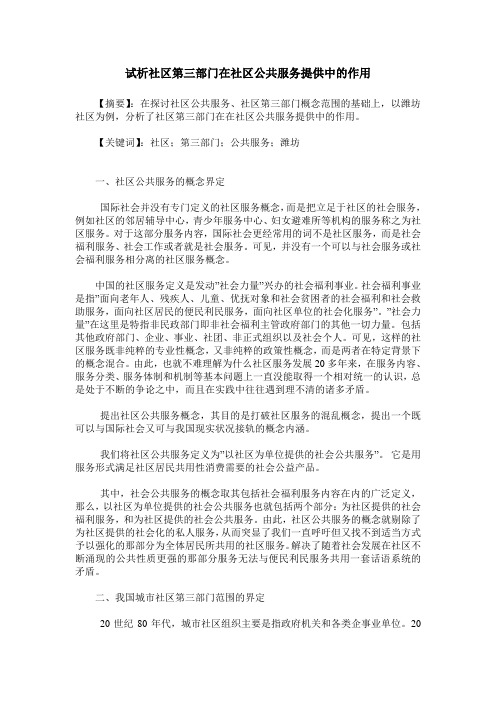 试析社区第三部门在社区公共服务提供中的作用