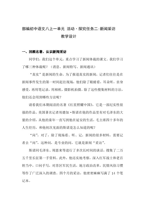 新人教版(部编)八年级语文上册《一单元 活动.探究  任务二 新闻采访》优质课教案_20