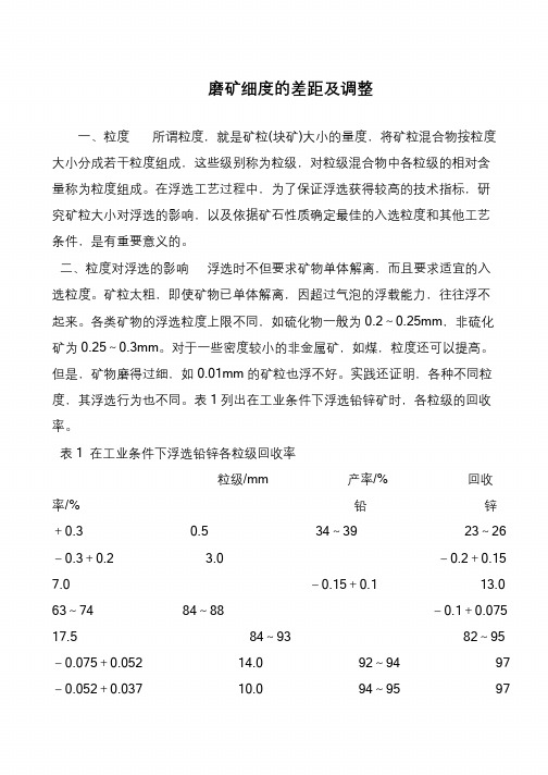 磨矿细度的差距及调整