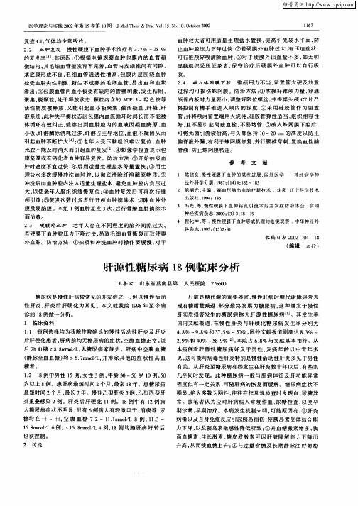 肝源性糖尿病18例临床分析