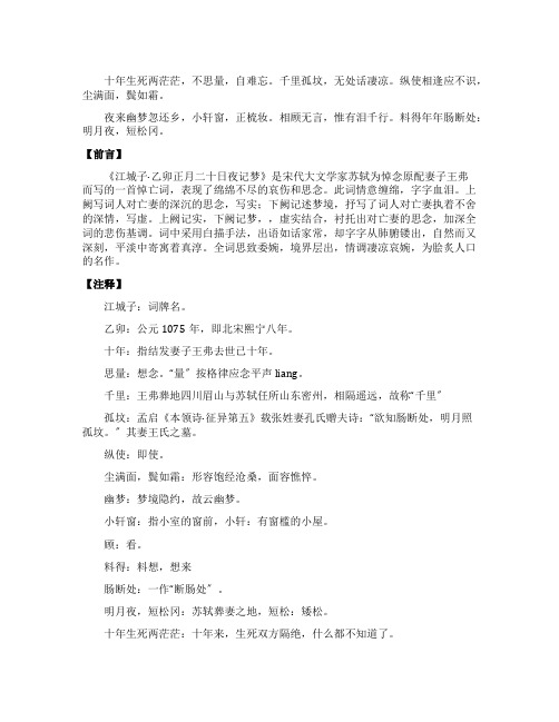 江城子乙卯正月二十日夜记梦翻译及赏析