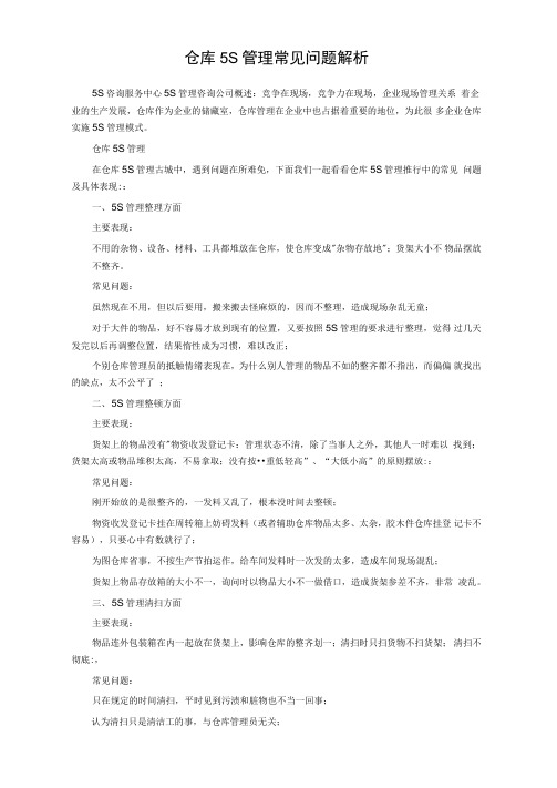 仓库5S管理常见问题解析