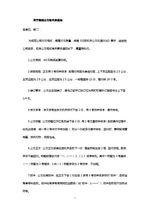 关于规范公文格式的通知