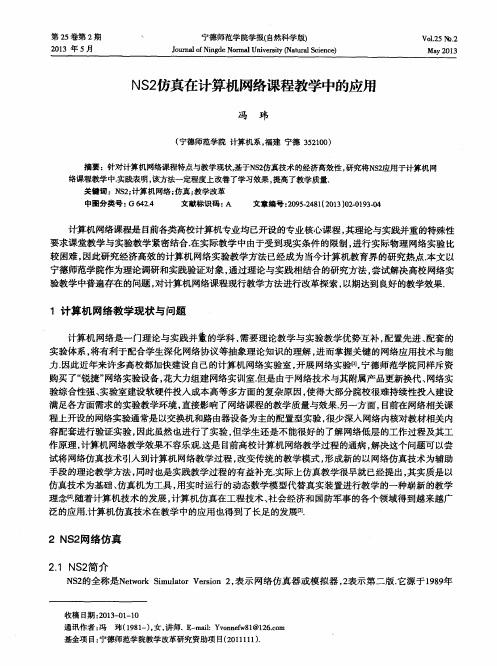 NS2仿真在计算机网络课程教学中的应用