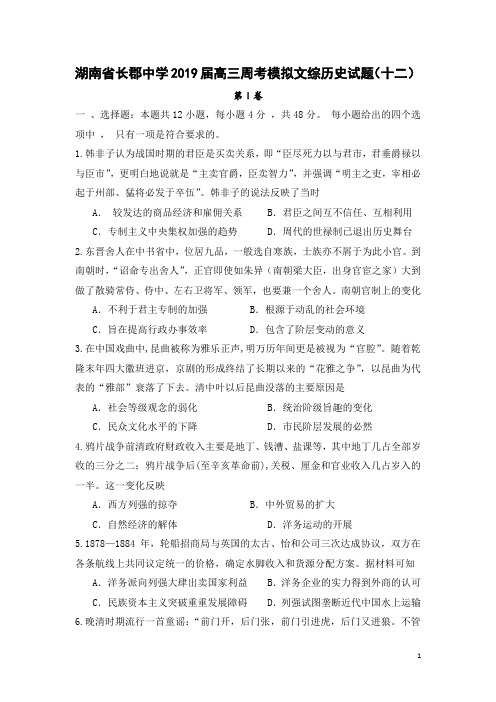 【全国百强校顶尖名校】湖南省长郡中学2019届高三周考模拟文综历史试题(十二)(Word版)