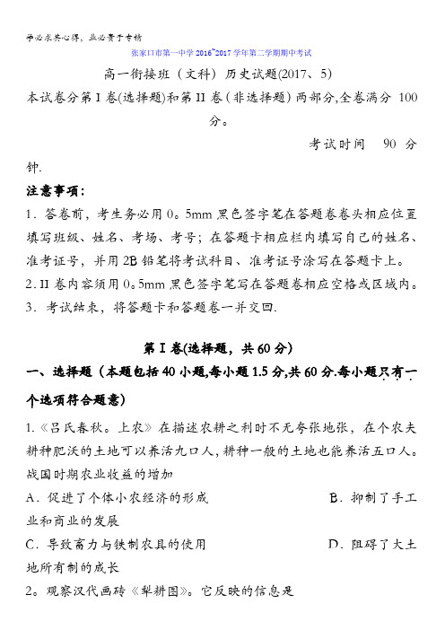 河北省张家口市第一中学2016-2017学年高一下学期期中考试(衔接班)历史(文)试题含答案