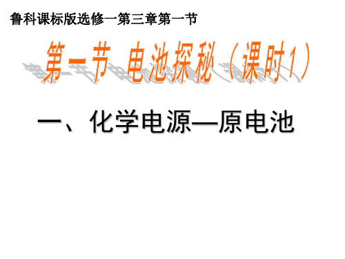 高中化学鲁科版 选修一 3.1 电池探秘-化学能与电能(共23张PPT)