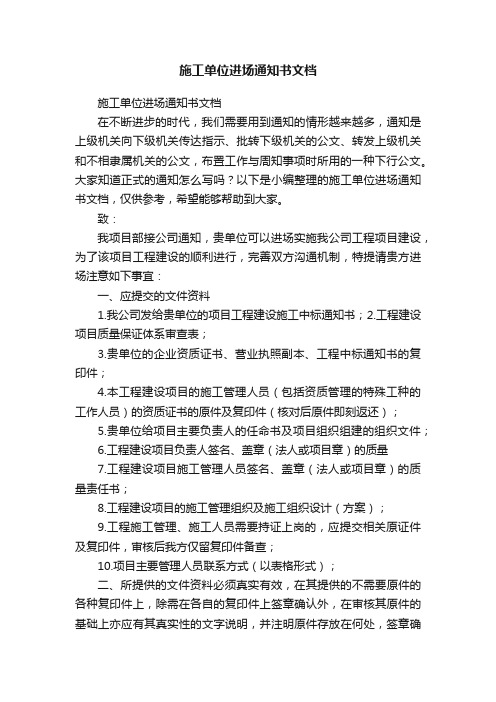 施工单位进场通知书文档