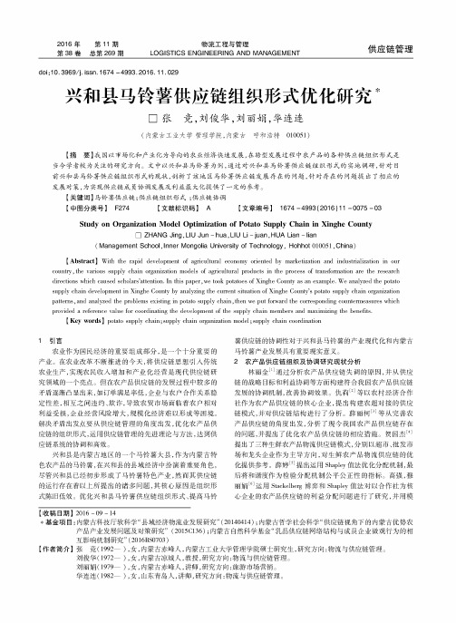 兴和县马铃薯供应链组织形式优化研究