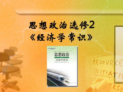 1.1《斯密的理论贡献》课件