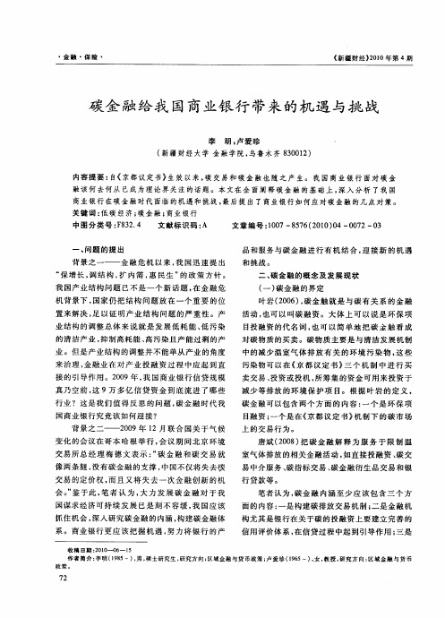 碳金融给我国商业银行带来的机遇与挑战