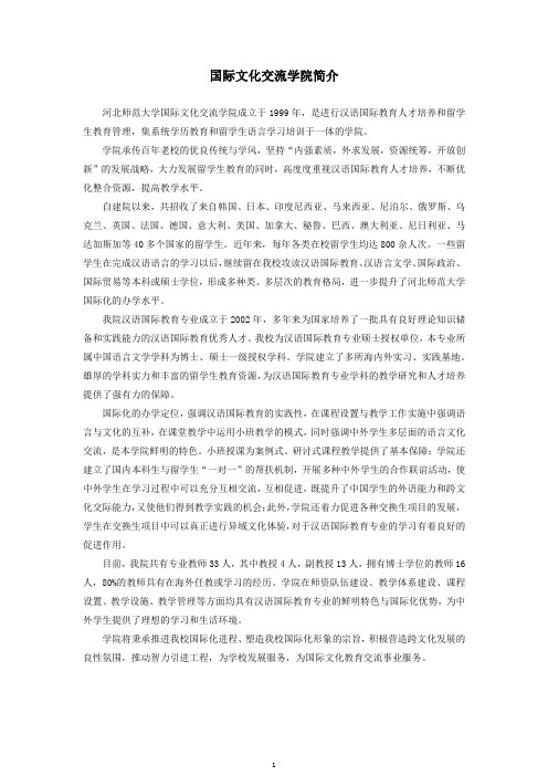 国际文化交流学院简介