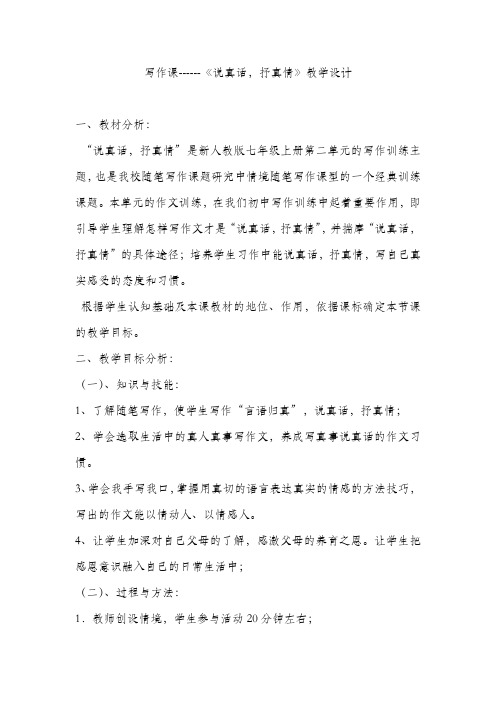 七年级上册语文写作课------《说真话,抒真情》教学设计