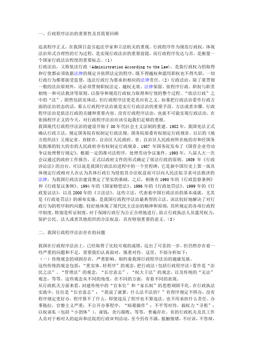 我国行政程序法治的现状及对策分析演讲范文