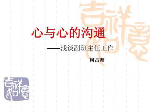 【PPT】心与心的沟通