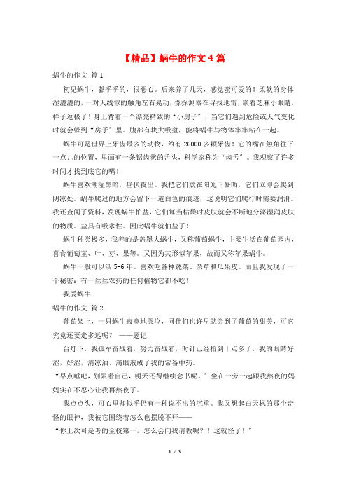 蜗牛的作文4篇