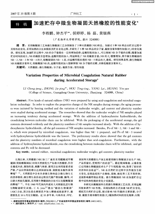 加速贮存中微生物凝固天然橡胶的性能变化