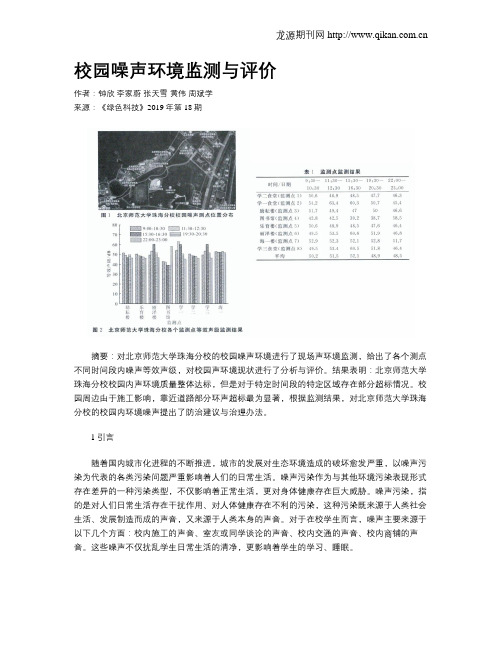 校园噪声环境监测与评价